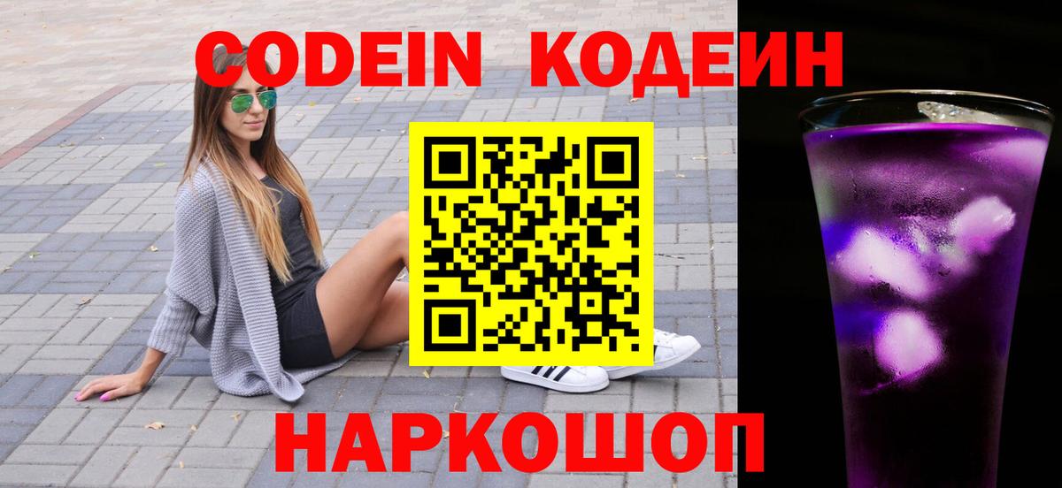 Кодеиновый сироп Lean Purple Drank  Вход с VPN  Копейск 